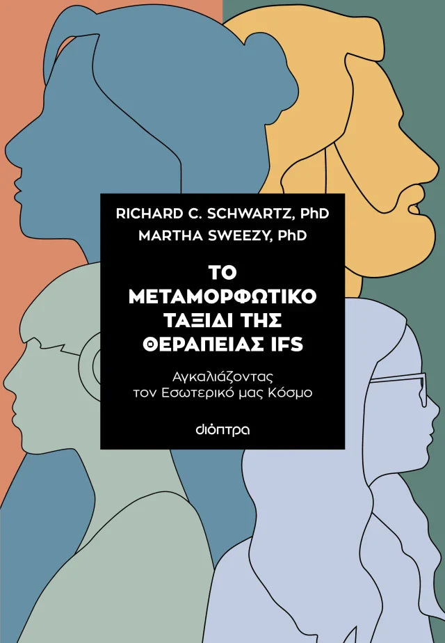 Richard C. Schwartz, Martha Sweezy - Το μεταμορφωτικό ταξίδι της θεραπείας IFS εξώφυλλο βιβλίου