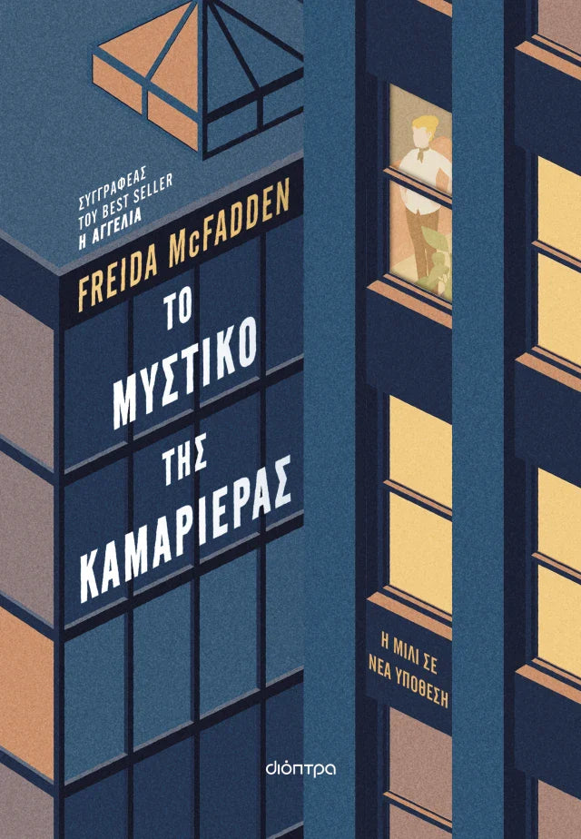 Freida McFadden - Το μυστικό της καμαριέρας εξώφυλλο βιβλίου