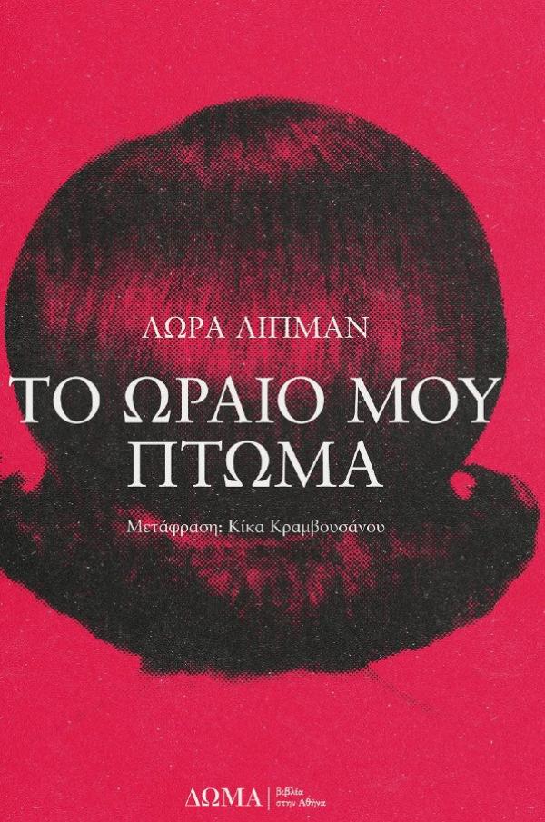 Online και φυσικό βιβλιοπωλείο Biblioteca. Καινούργια και παλιά βιβλία, ελληνικά και ξενόγλωσσα. Αποστολή με BOX NOW. 