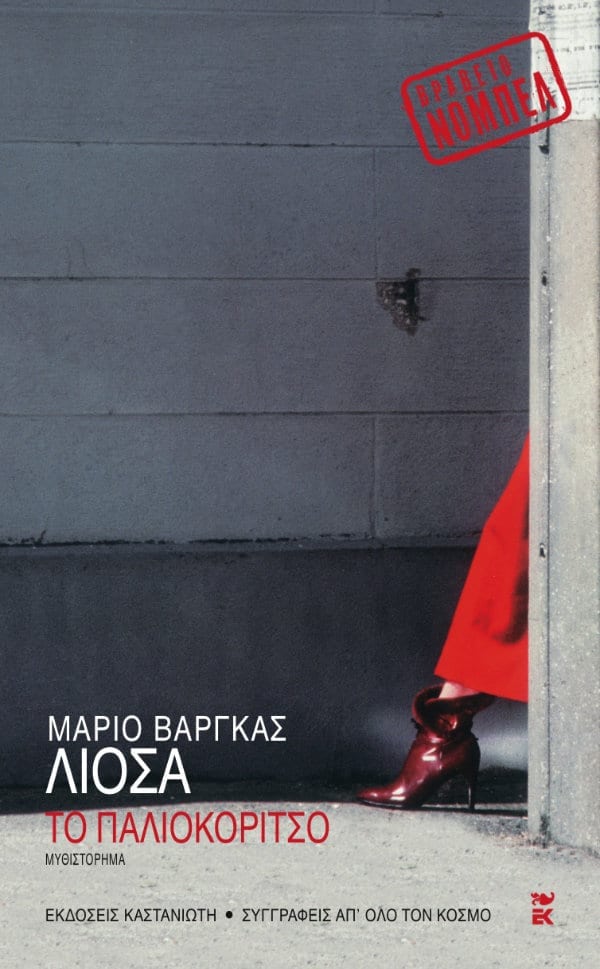 Mario Vargas Llosa - Το παλιοκόριτσο - εξώφυλλο βιβλίου
