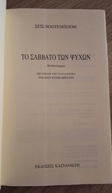 Cees Nooteboom - Το Σάββατο των ψυχών - εξώφυλλο βιβλίου 2