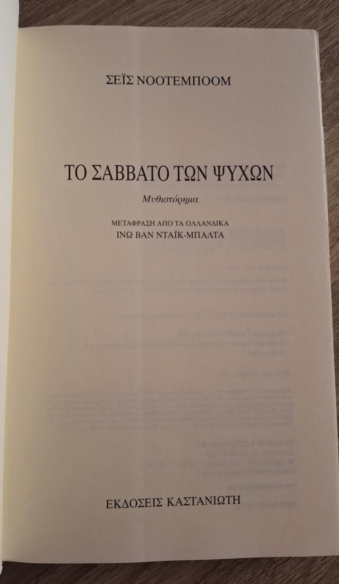 Cees Nooteboom - Το Σάββατο των ψυχών - εξώφυλλο βιβλίου 2