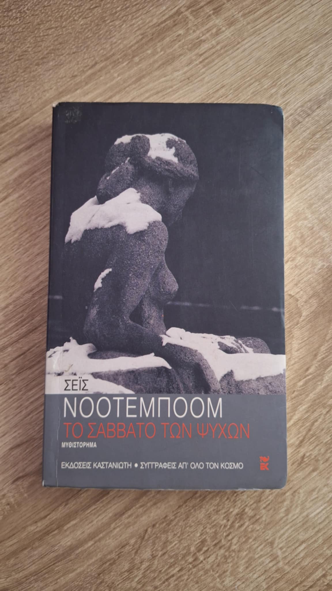 Cees Nooteboom - Το Σάββατο των ψυχών - εξώφυλλο βιβλίου
