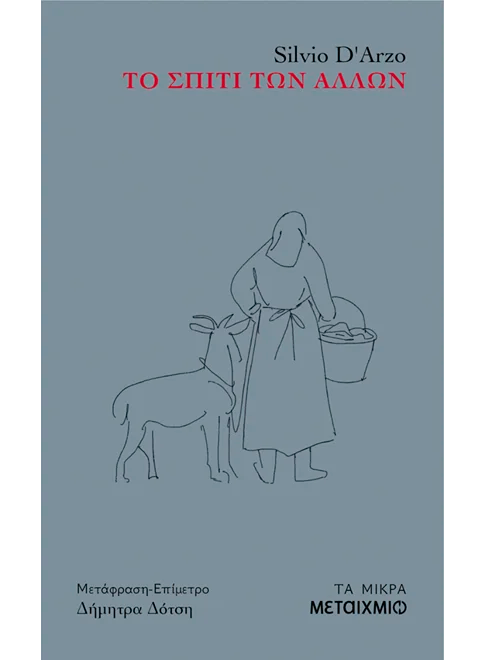 Silvio D'Arzo - Το σπίτι των άλλων εξώφυλλο βιβλίου 9786180346404