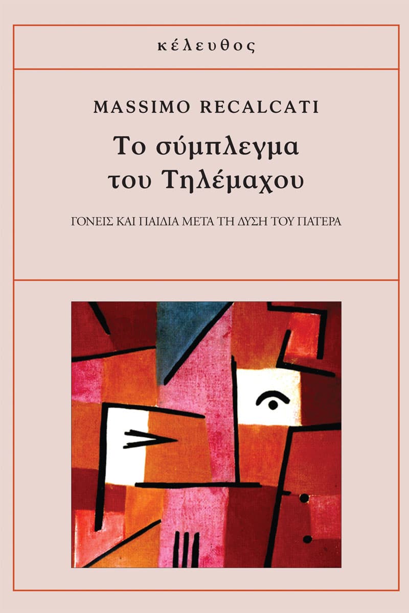 Massimo Recalcati - Το Σύμπλεγμα του Τηλέμαχου: Γονείς και παιδιά μετά τη δύση του πατέρα εξώφυλλο βιβλίου