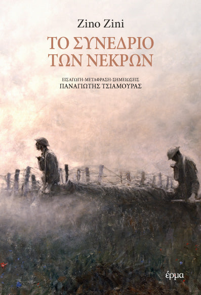 Zino Zini - Το συνέδριο των νεκρών - εξώφυλλο βιβλίου