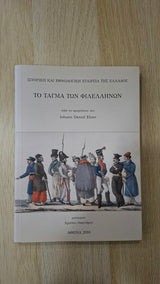 Johann Daniel Elster - Το τάγμα των φιλελλήνων εξώφυλλο βιβλίου 2