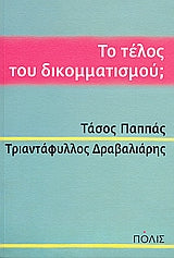 Online και φυσικό βιβλιοπωλείο Biblioteca. Καινούργια και παλιά βιβλία, ελληνικά και ξενόγλωσσα. Αποστολή με BOX NOW. 