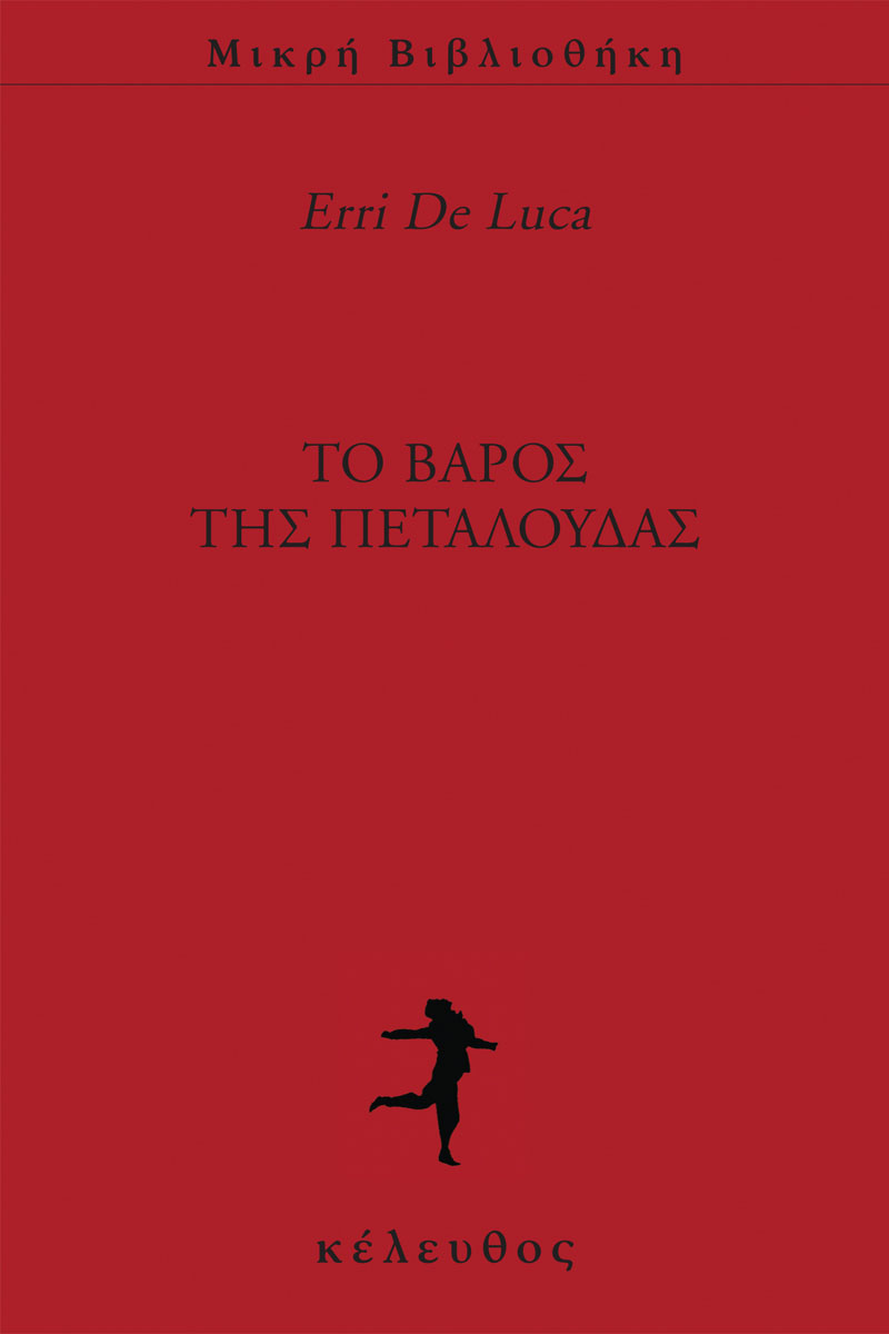 Erri De Luca - Το βάρος της πεταλούδας εξώφυλλο βιβλίου
