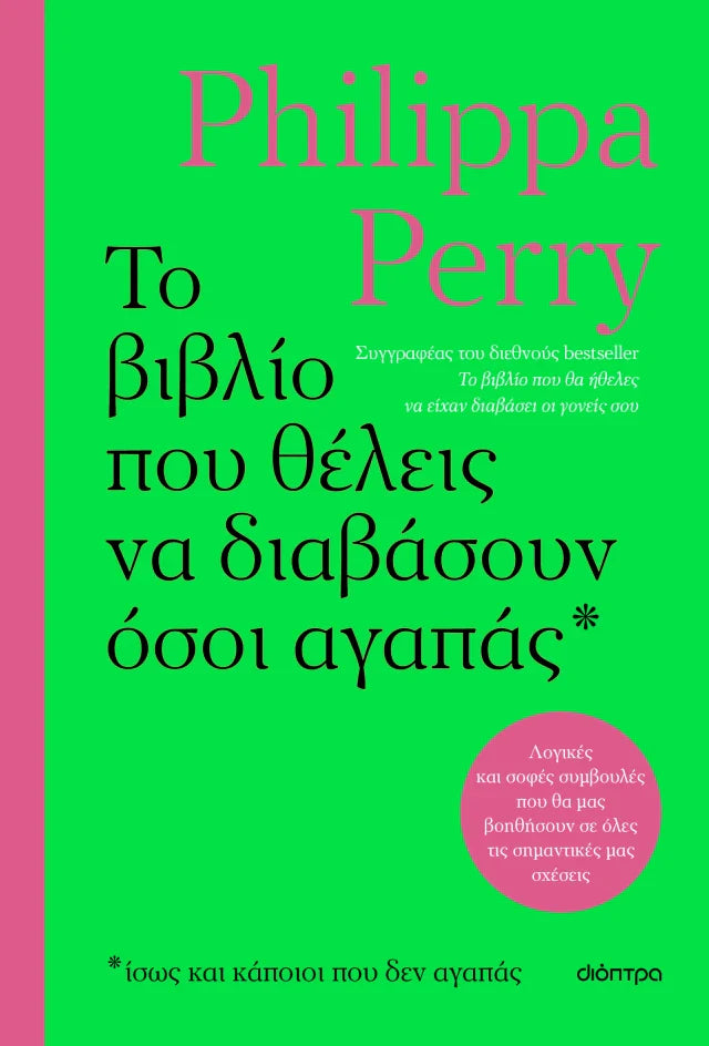 Philippa Perry - Το βιβλίο που θέλεις να διαβάσουν όσοι αγαπάς εξώφυλλο βιβλίου