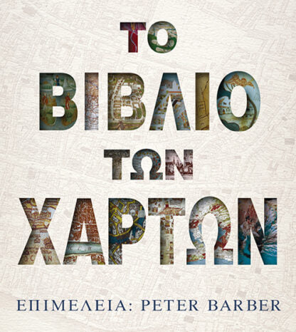 Online και φυσικό βιβλιοπωλείο Biblioteca. Καινούργια και παλιά βιβλία, ελληνικά και ξενόγλωσσα. Αποστολή με BOX NOW. 