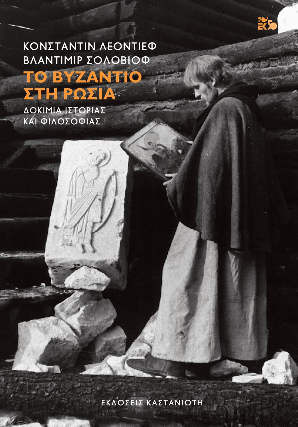 Konstantin Leontiev, Βλαδίμηρος Σολοβιόφ - Το Βυζάντιο στη Ρωσία: Δοκίμια Ιστορίας και Φιλοσοφίας - εξώφυλλο βιβλίου