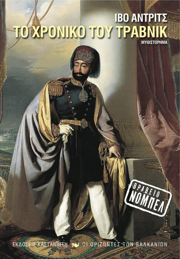 Ivo Andric - Το χρονικό του Τράβνικ - εξώφυλλο βιβλίου