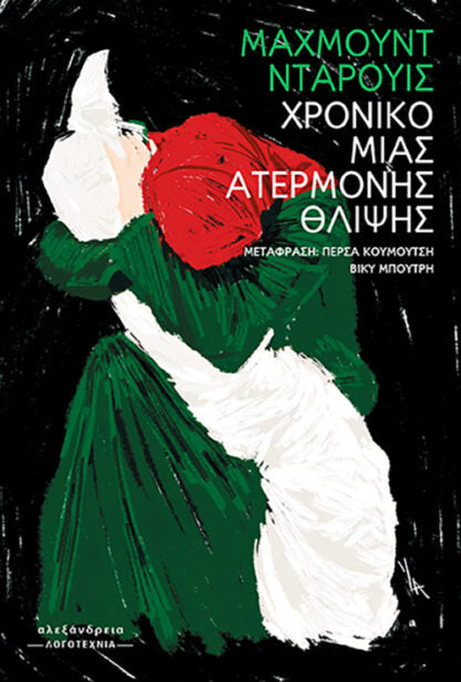 Mahmoud Darwish - Χρονικό μιας ατέρμονης θλίψης εξώφυλλο βιβλίου