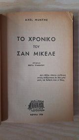Axel Munthe - Το χρονικό του Σαν Μικέλε (σκληρόδετο) - εξώφυλλο βιβλίου 2