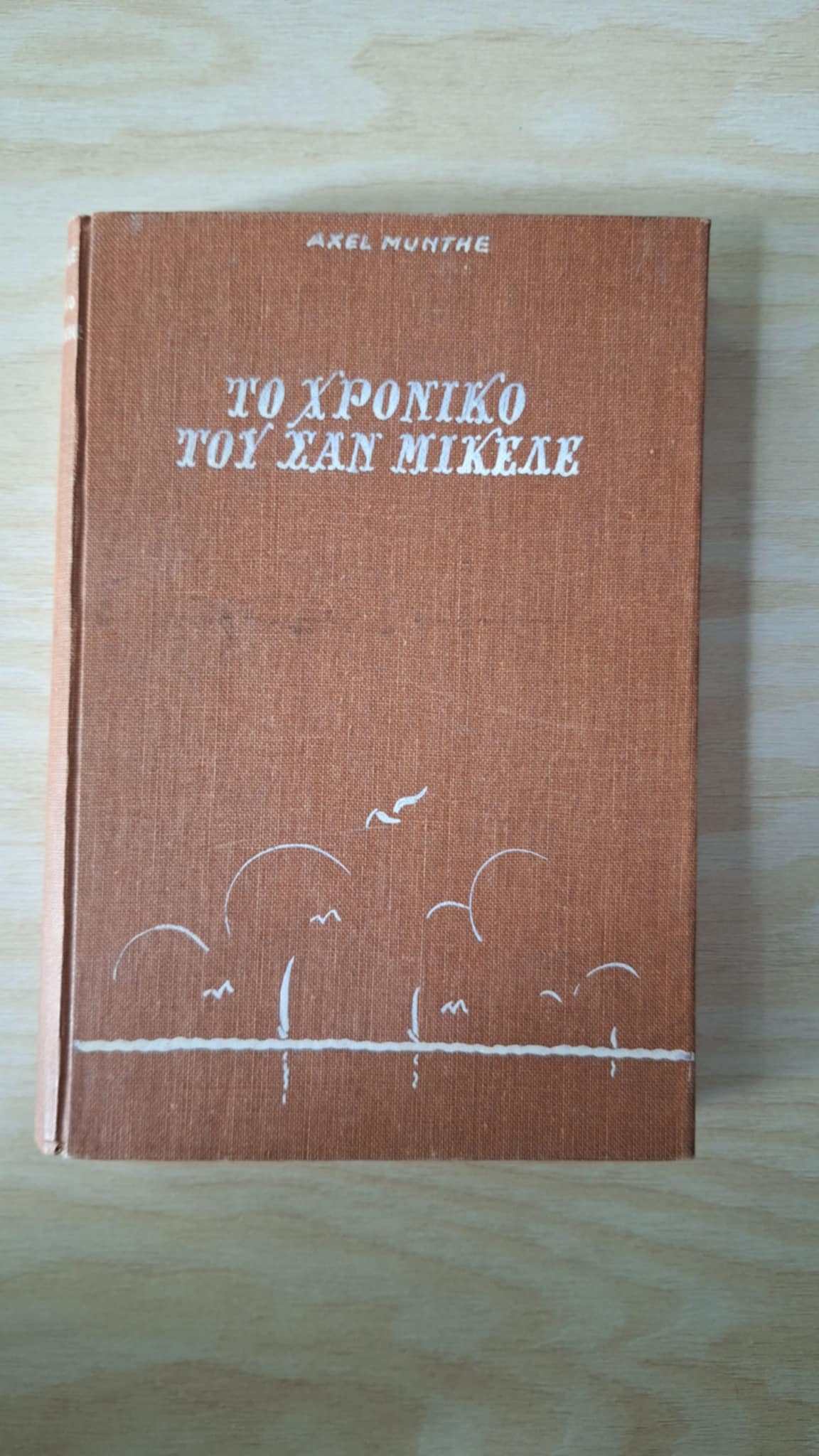 Axel Munthe - Το χρονικό του Σαν Μικέλε (σκληρόδετο) - εξώφυλλο βιβλίου 