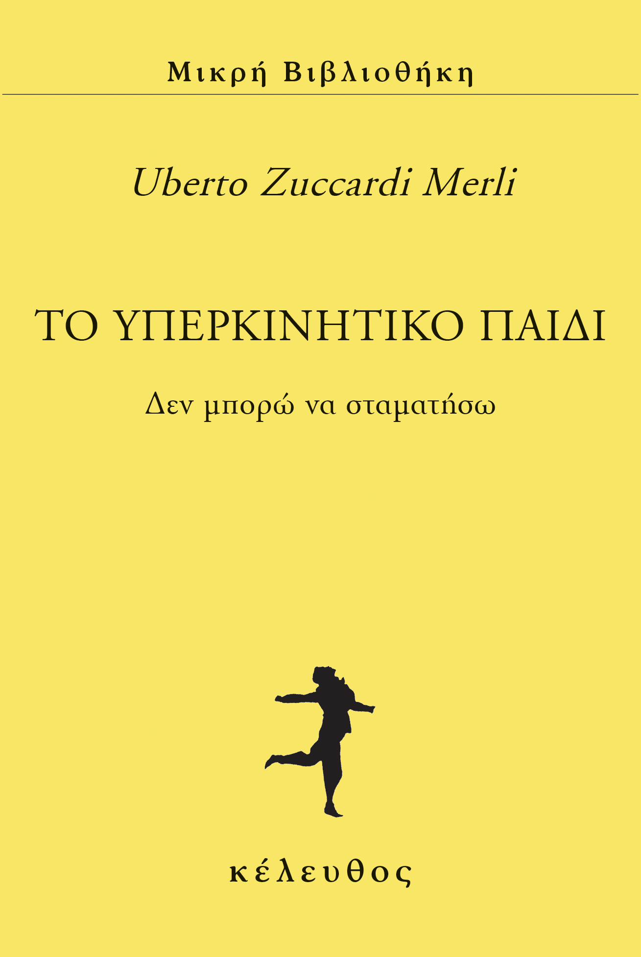 Uberto Zuccardi Merli - Το υπερκινητικό παιδί: Δεν μπορώ να σταματήσω εξώφυλλο βιβλίου