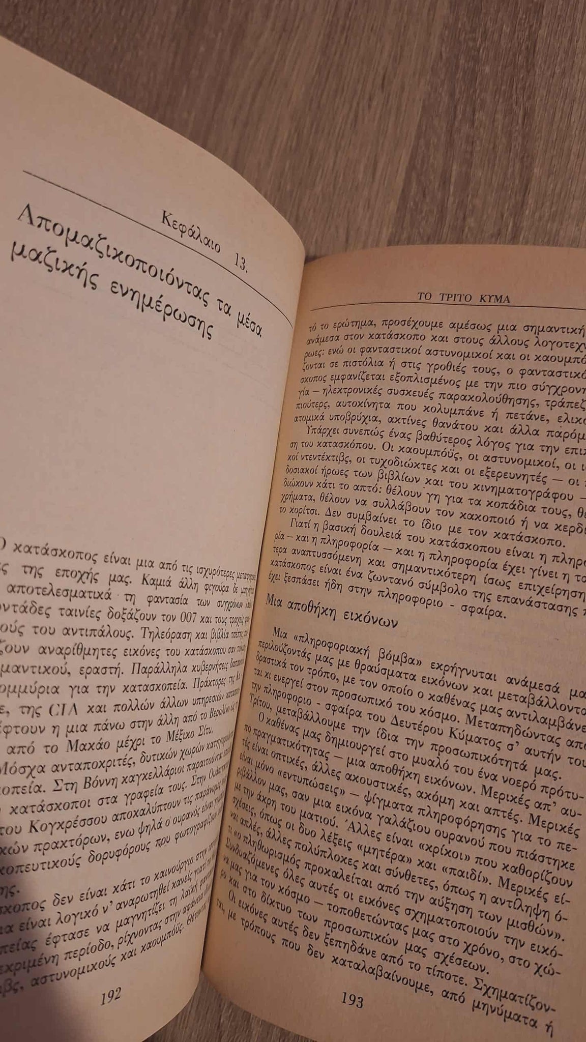 Alvin Toffler - Το τρίτο κύμα εξώφυλλο βιβλίου 2