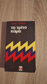 Alvin Toffler - Το τρίτο κύμα εξώφυλλο βιβλίου 3