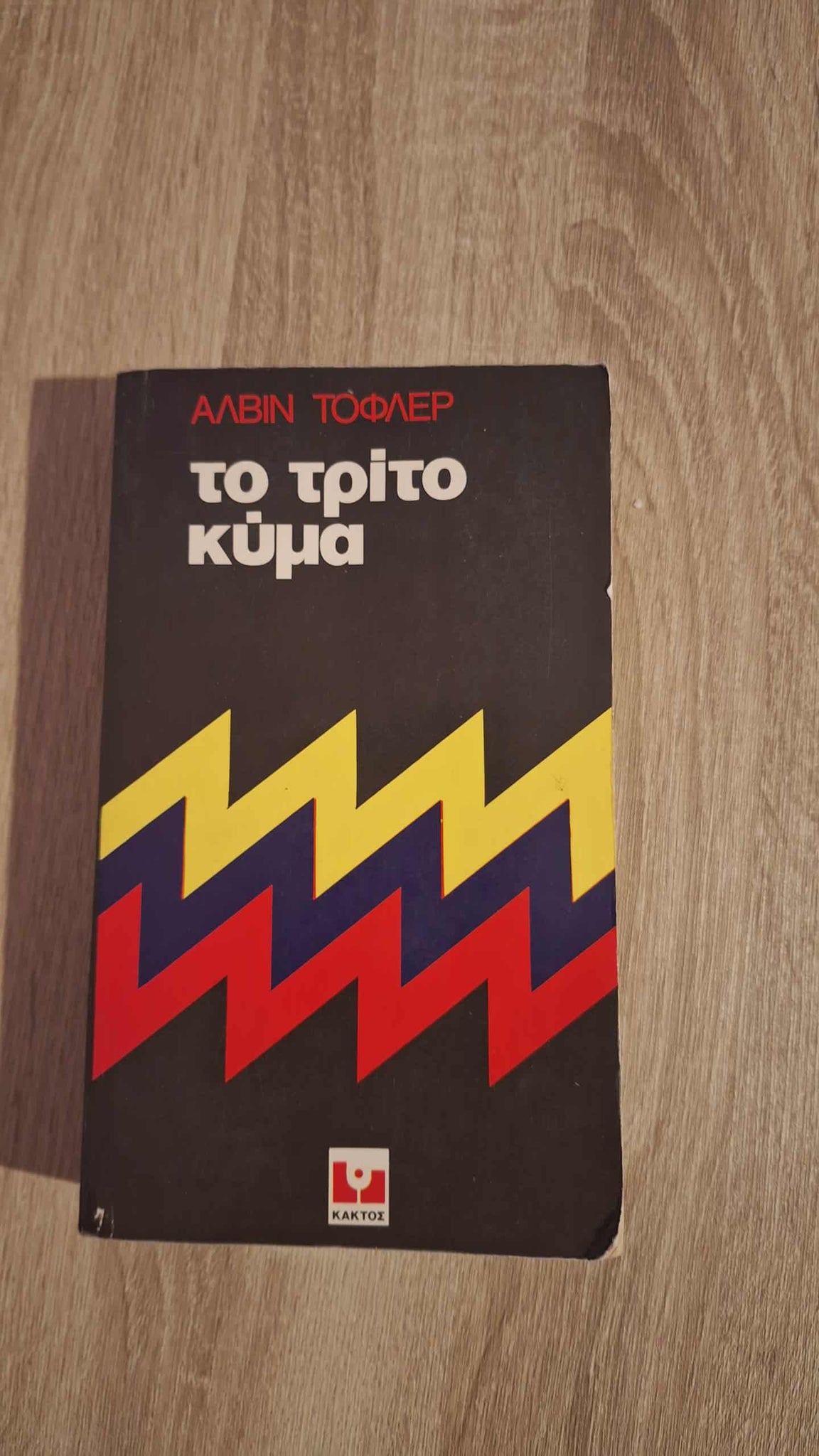 Alvin Toffler - Το τρίτο κύμα εξώφυλλο βιβλίου 3