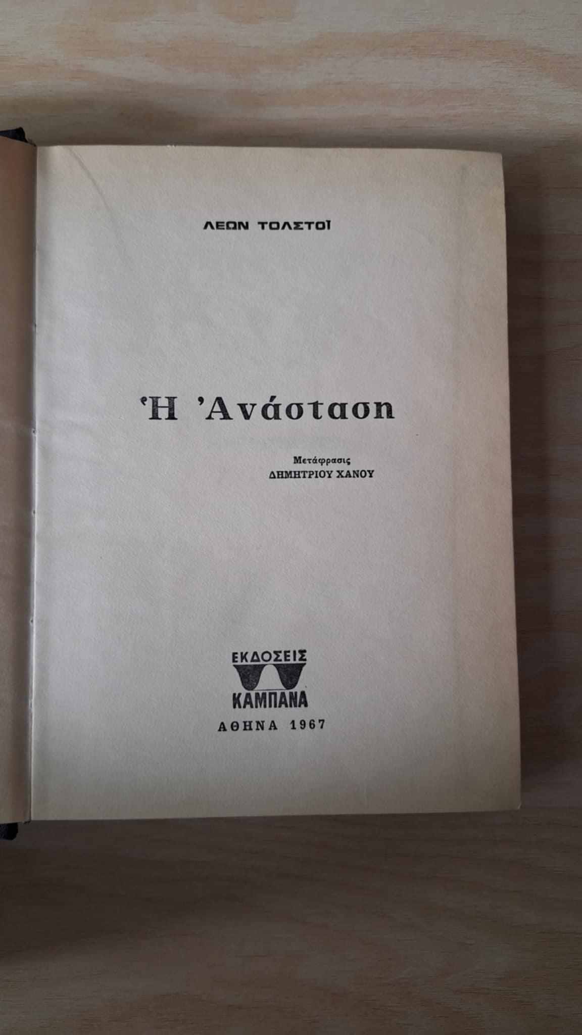 Leon Tolstoy - Η ανάσταση (σκληρόδετο) - εξώφυλλο βιβλίου 2