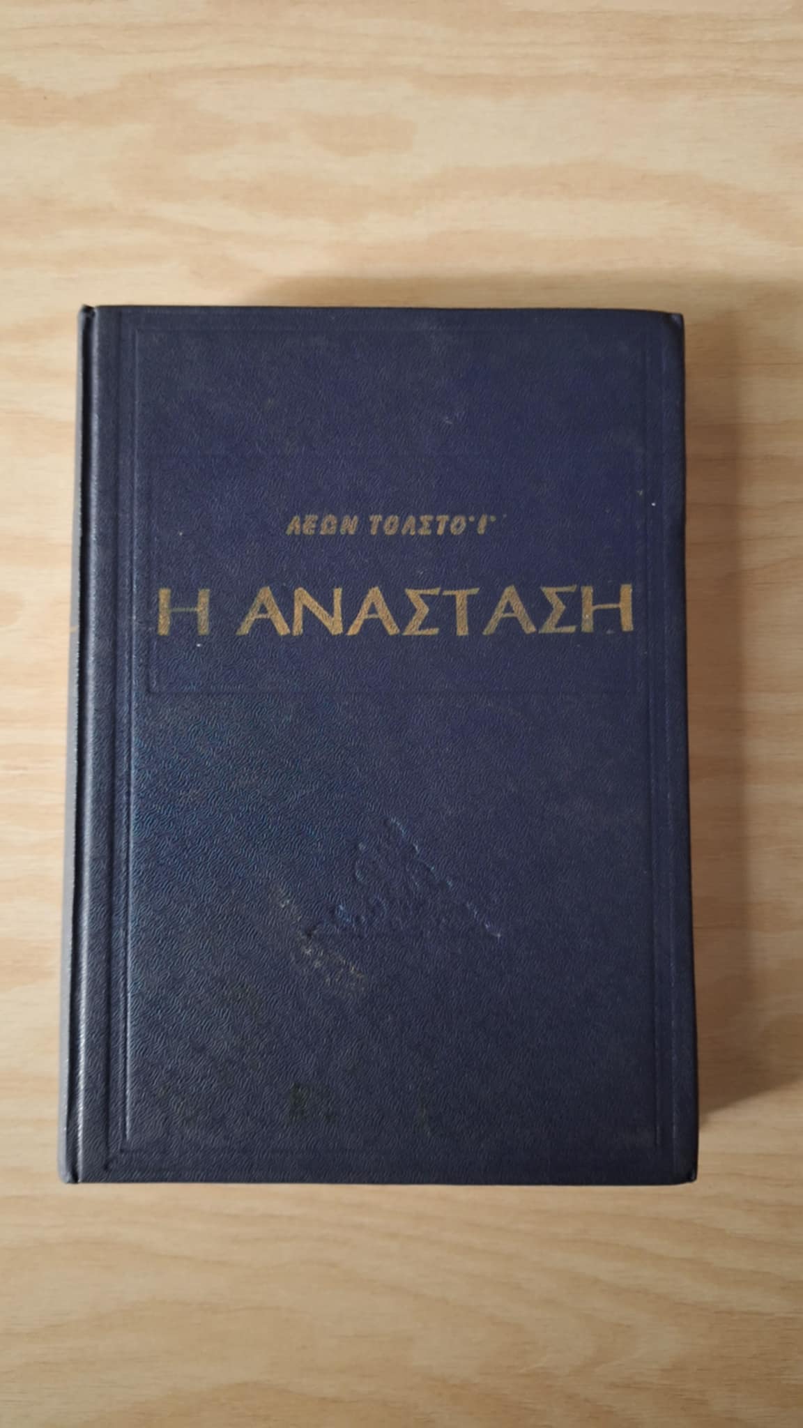 Leon Tolstoy - Η ανάσταση (σκληρόδετο) - εξώφυλλο βιβλίου