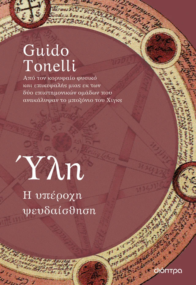Guido Tonelli - Ύλη: Η υπέροχη ψευδαίσθηση εξώφυλλο βιβλίου
