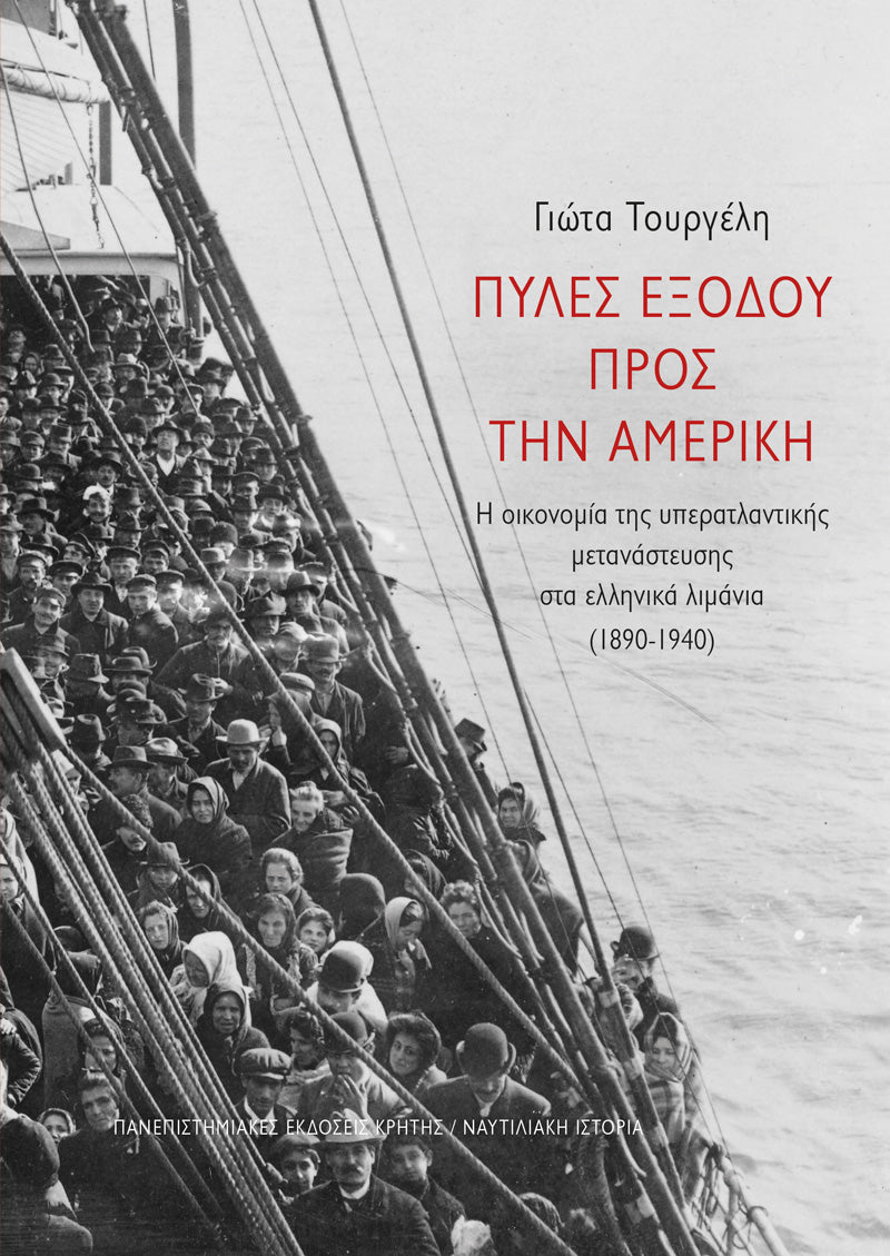 Γιώτα Τουργέλη - Πύλες εξόδου προς την Αμερική: Η οικονομία της υπερατλαντικής μετανάστευσης στα ελληνικά λιμάνια (1890–1940) εξώφυλλο βιβλίου