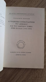 Παναγιώτης Πετράκης - Η τραπεζική χρηματοδότηση του δημόσιου και του ιδιωτικού τομέα στην Ελλάδα (1844–1869) (σκληρόδετο) - εξώφυλλο βιβλίου 3
