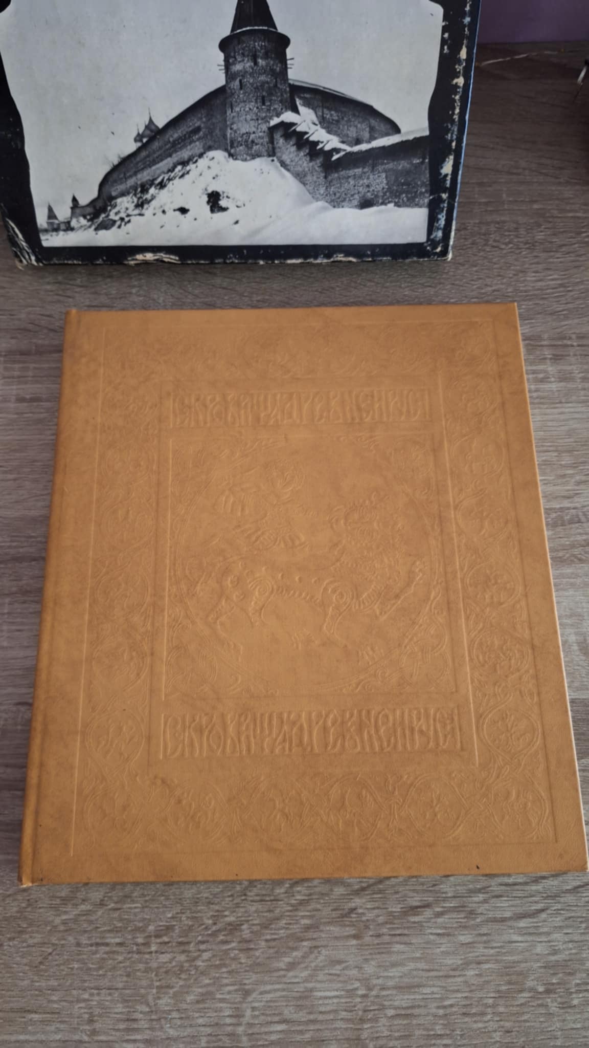 B. Fabritsky, I. Shmelev - Сокровища Древней Руси / Treasures of Mediaeval Rus (Russian / English) - εξώφυλλο βιβλίου 10