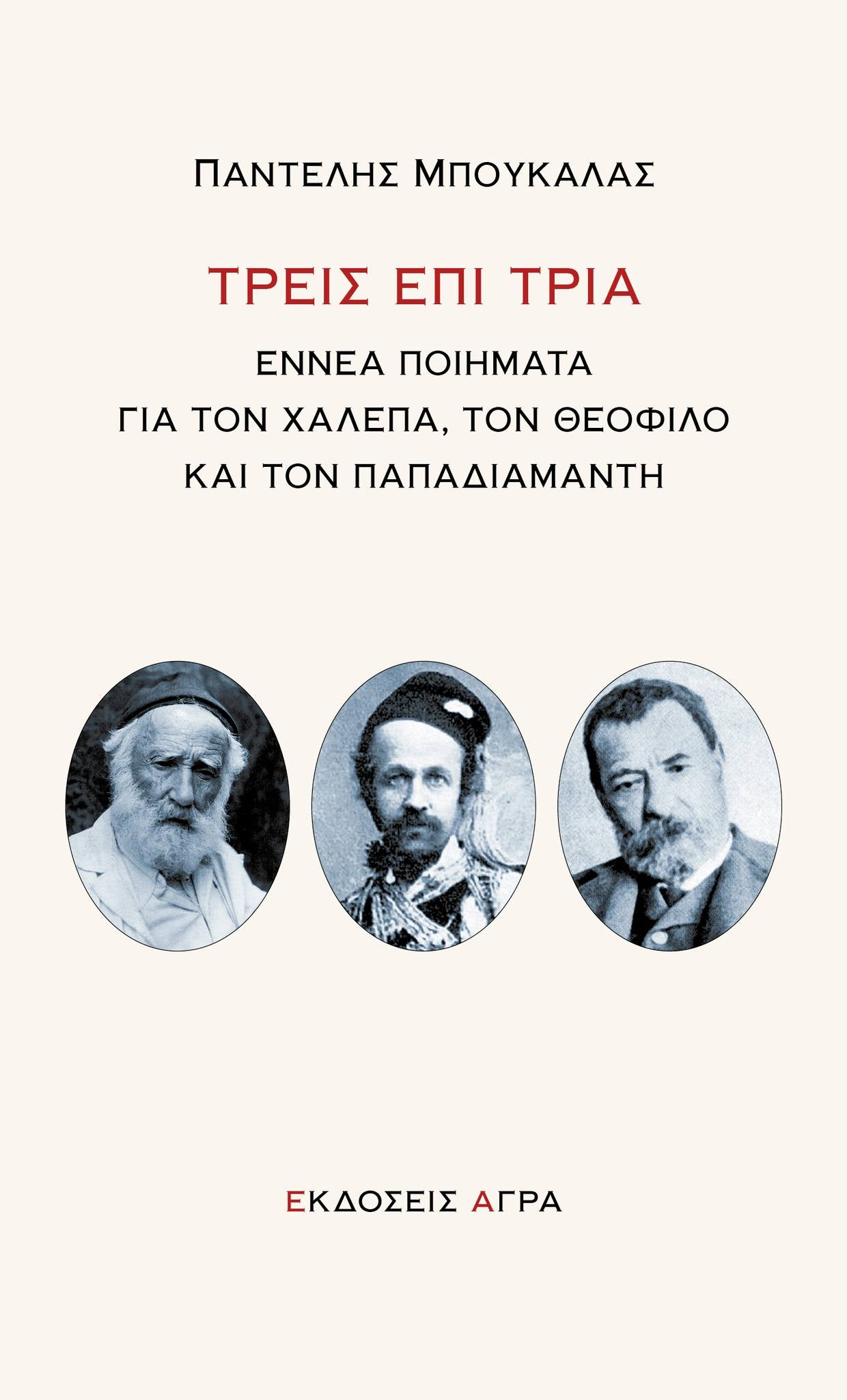 Παντελής Μπουκάλας - Τρεις επί τρία: Εννιά ποιήματα για τον Χαλεπά, τον Θεόφιλο και τον Παπαδιαμάντη - εξώφυλλο βιβλίου