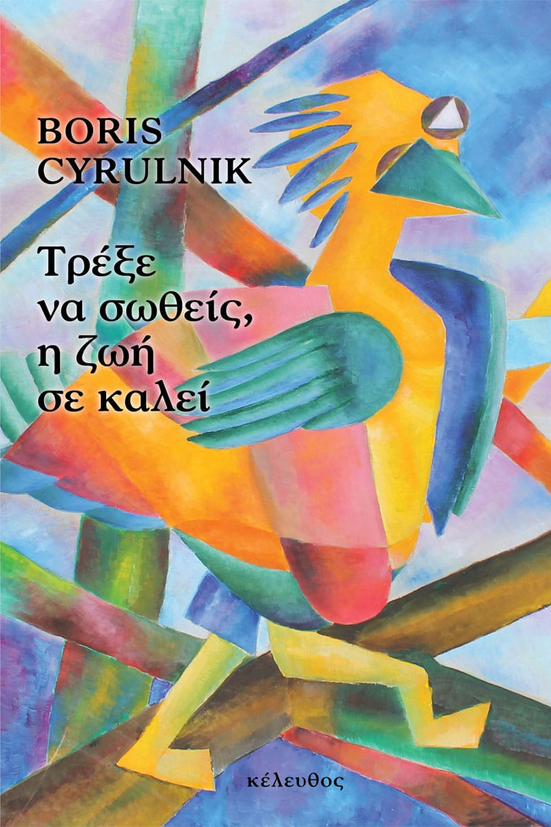 Boris Cyrulnik - Τρέξε να σωθείς, η ζωή σε καλεί εξώφυλλο βιβλίου