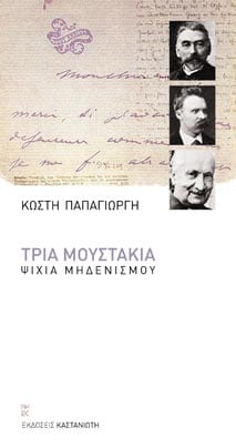 Κωστής Παπαγιώργης - Τρία μουστάκια: Ψιχία μηδενισμού - εξώφυλλο βιβλίου