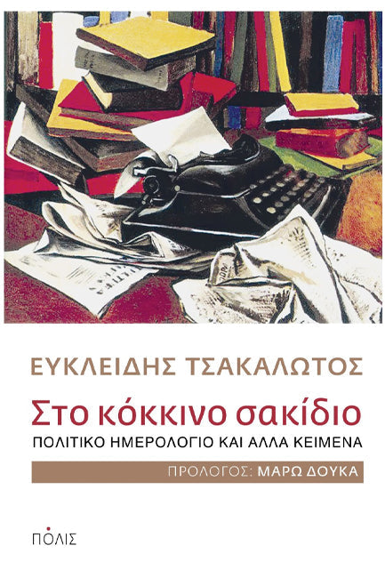 Online και φυσικό βιβλιοπωλείο Biblioteca. Καινούργια και παλιά βιβλία, ελληνικά και ξενόγλωσσα. Αποστολή με BOX NOW. 