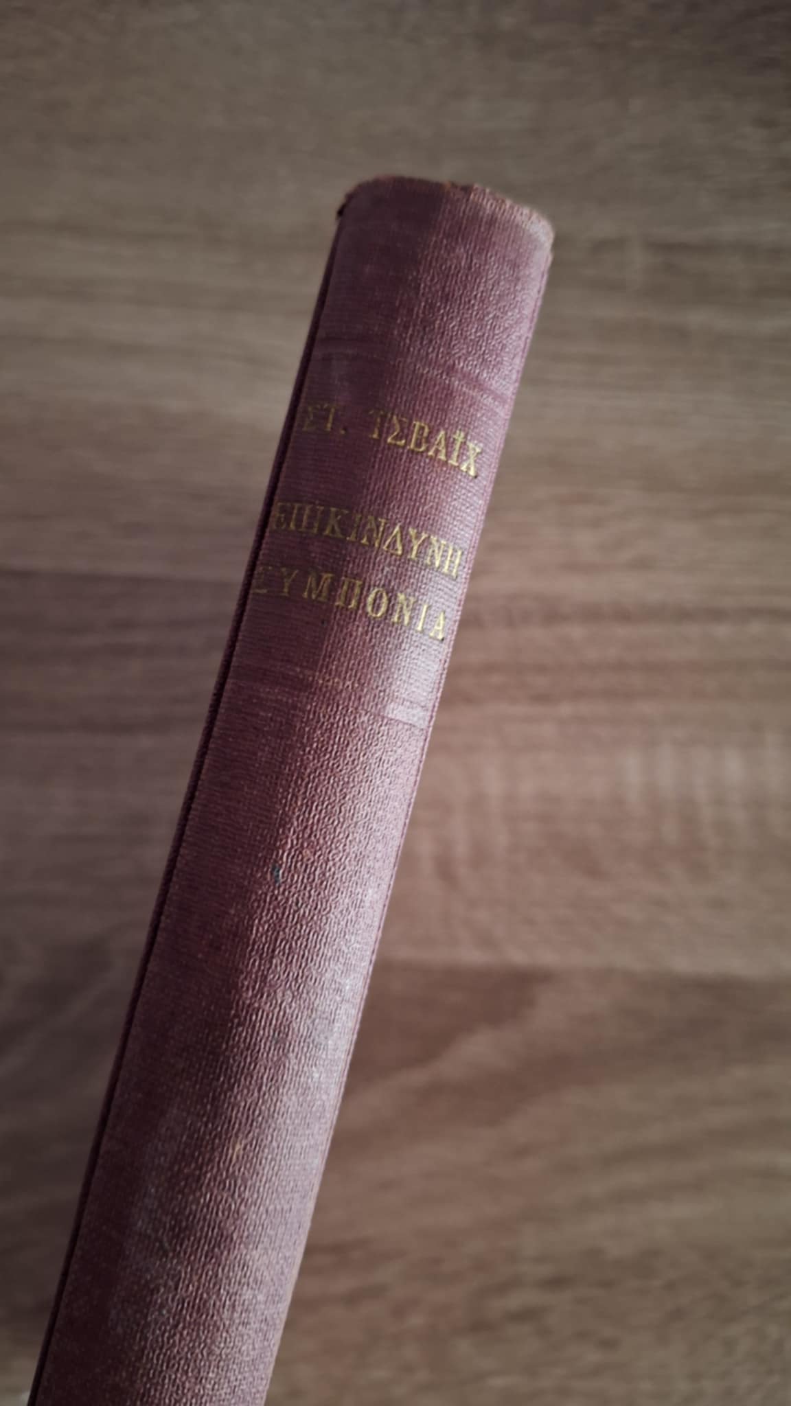 Stefan Zweig - Επικίνδυνη συμπόνια - εξώφυλλο βιβλίου 3