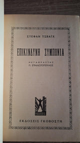 Stefan Zweig - Επικίνδυνη συμπόνια - εξώφυλλο βιβλίου
