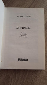 Anton Chekhov - Διηγήματα (σκληρόδετο) - εξώφυλλο βιβλίου 3