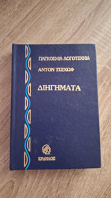 Anton Chekhov - Διηγήματα (σκληρόδετο) - εξώφυλλο βιβλίου 5