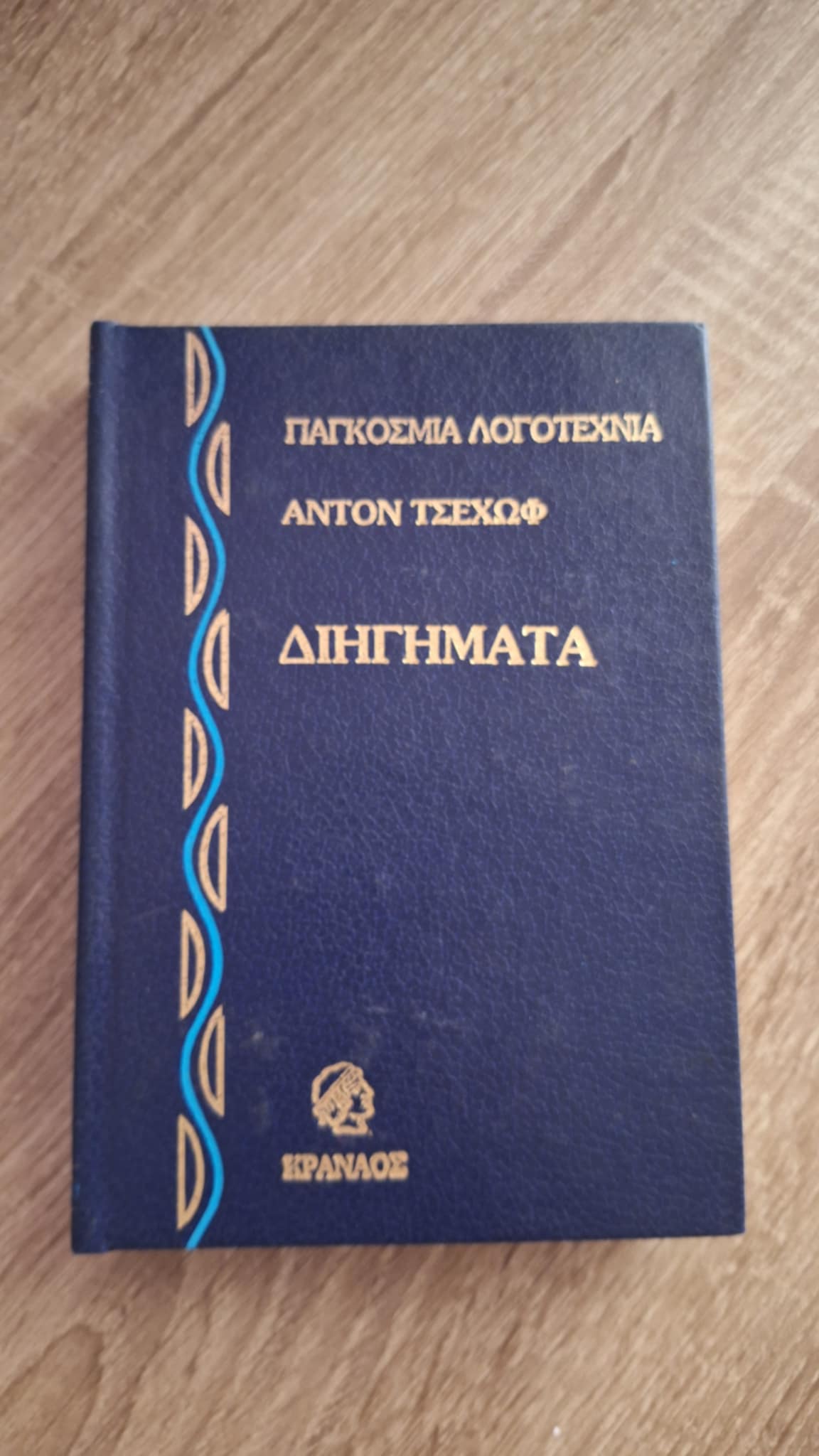 Anton Chekhov - Διηγήματα (σκληρόδετο) - εξώφυλλο βιβλίου 5