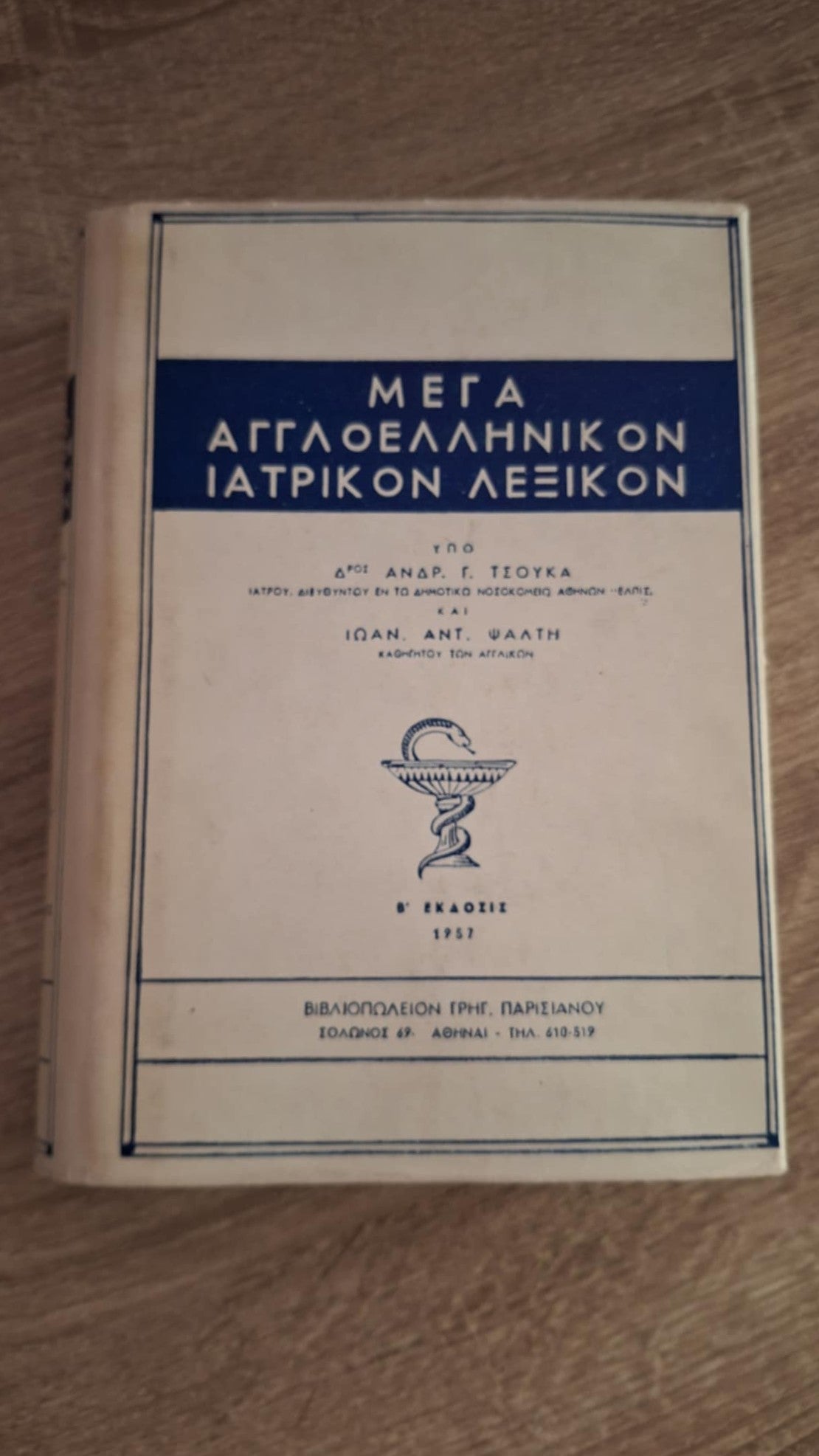 Τσούκας, Ψάλτης -  Μέγα Αγγλοελληνικόν ιατρικόν λεξικόν (τόμος Γ΄) - εξώφυλλο βιβλίου 2
