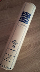 Τσούκας, Ψάλτης -  Μέγα Αγγλοελληνικόν ιατρικόν λεξικόν (τόμος Γ΄) - εξώφυλλο βιβλίου