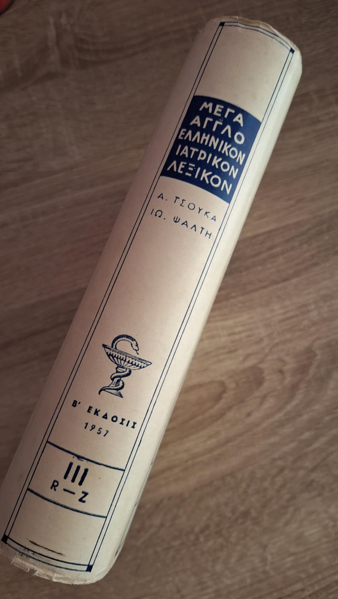 Τσούκας, Ψάλτης -  Μέγα Αγγλοελληνικόν ιατρικόν λεξικόν (τόμος Γ΄) - εξώφυλλο βιβλίου