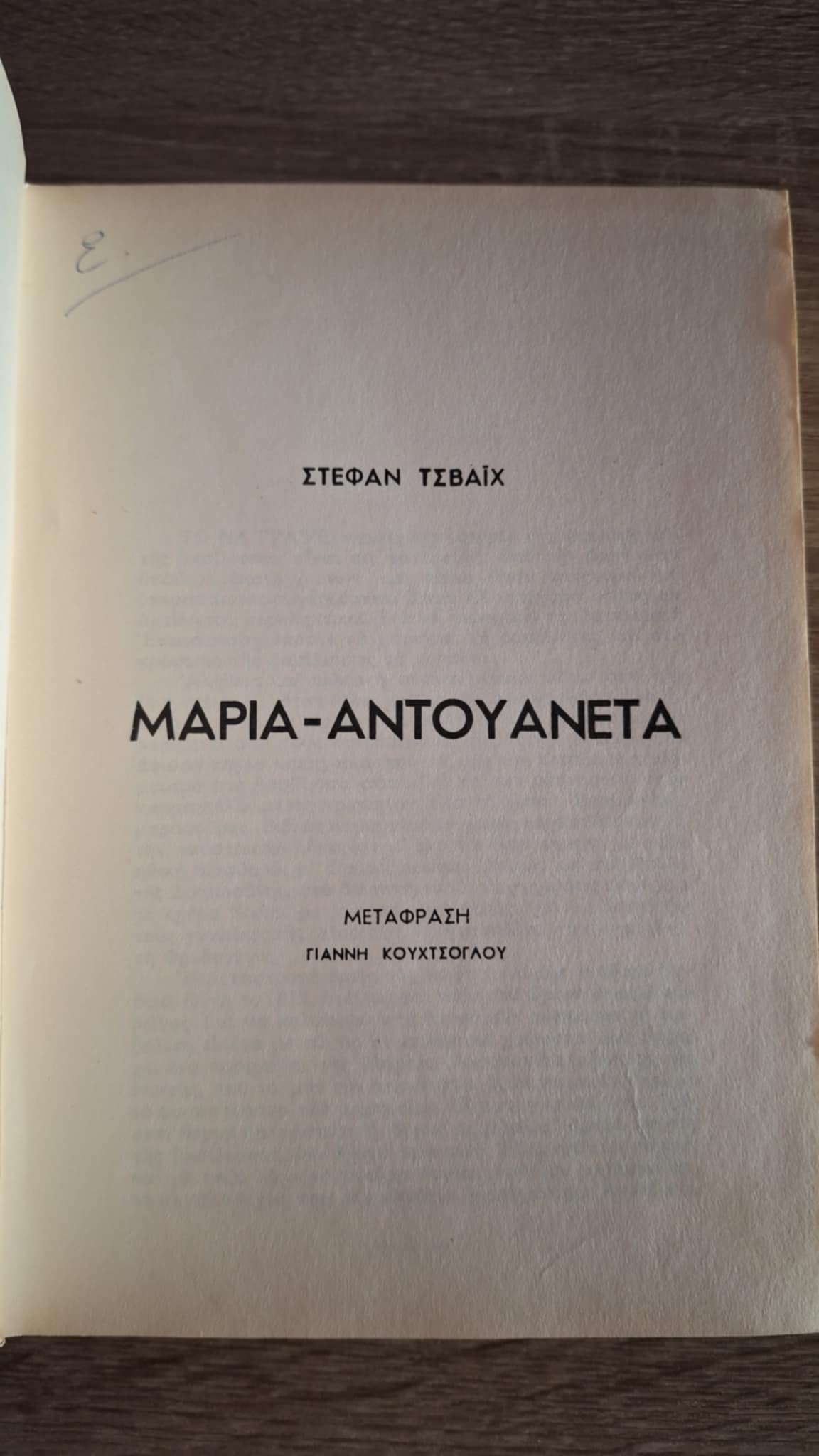 Stefan Zweig - Μαρία Αντουανέτα - εξώφυλλο βιβλίου 2