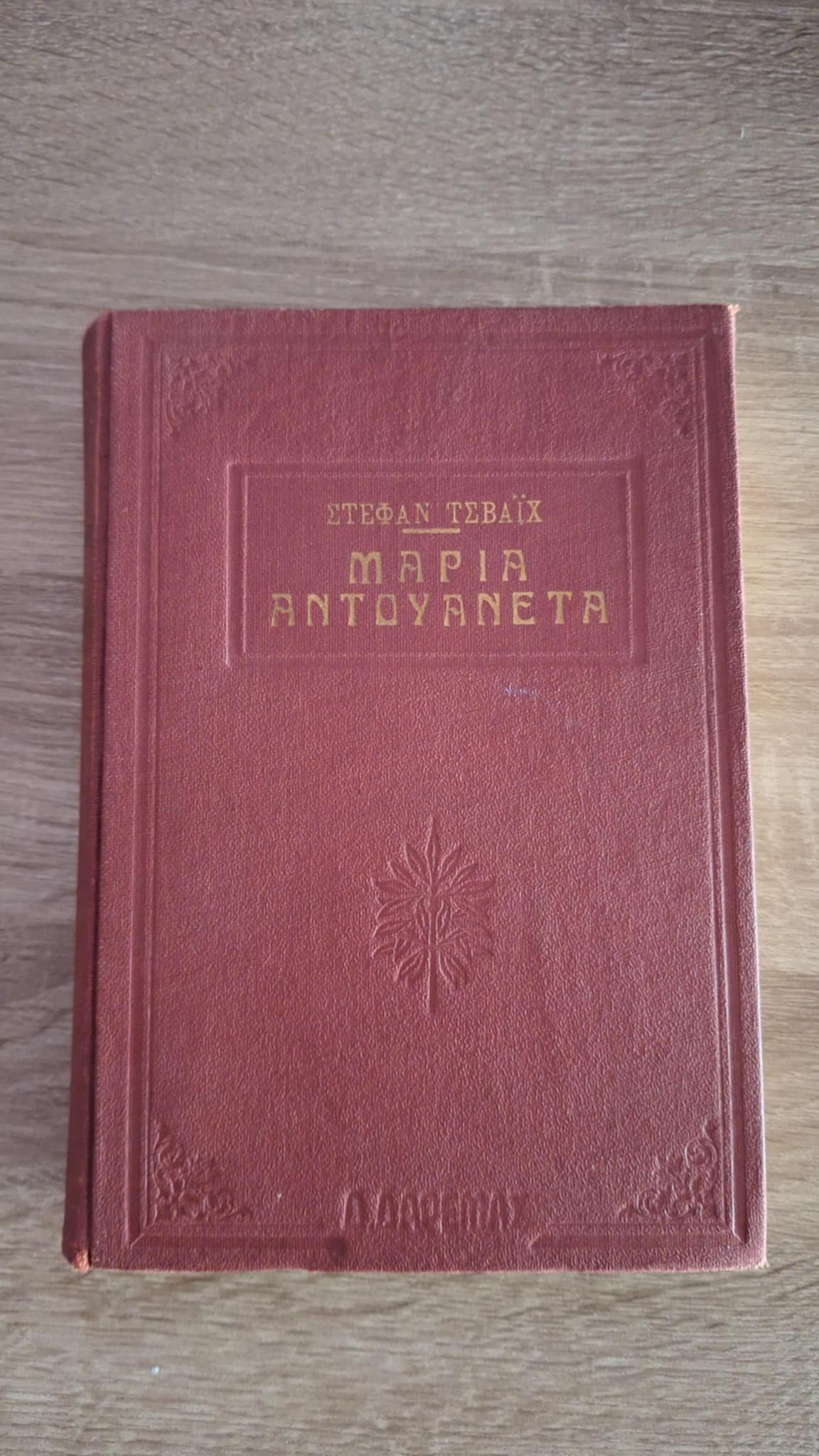 Stefan Zweig - Μαρία Αντουανέτα - εξώφυλλο βιβλίου 3