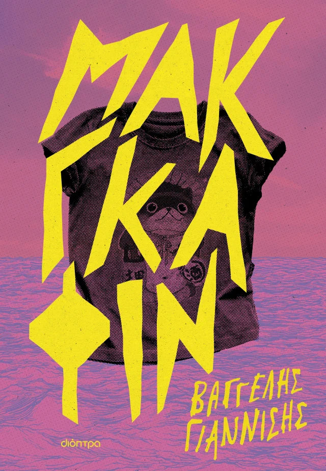 Βαγγέλης Γιαννίσης - Μακγκάφιν εξώφυλλο βιβλίου