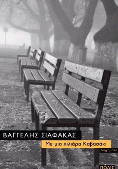 Online και φυσικό βιβλιοπωλείο Biblioteca. Καινούργια και παλιά βιβλία, ελληνικά και ξενόγλωσσα. Αποστολή με BOX NOW. 