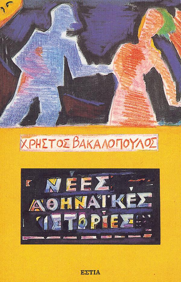 Online και φυσικό βιβλιοπωλείο Biblioteca. Καινούργια και παλιά βιβλία, ελληνικά και ξενόγλωσσα. Αποστολή με BOX NOW. 