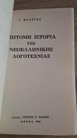 Γεώργιος Βαλέτας - Επίτομη ιστορία της νεοελληνικής λογοτεχνίας - εξώφυλλο βιβλίου 3