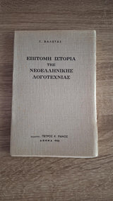 Γεώργιος Βαλέτας - Επίτομη ιστορία της νεοελληνικής λογοτεχνίας - εξώφυλλο βιβλίου