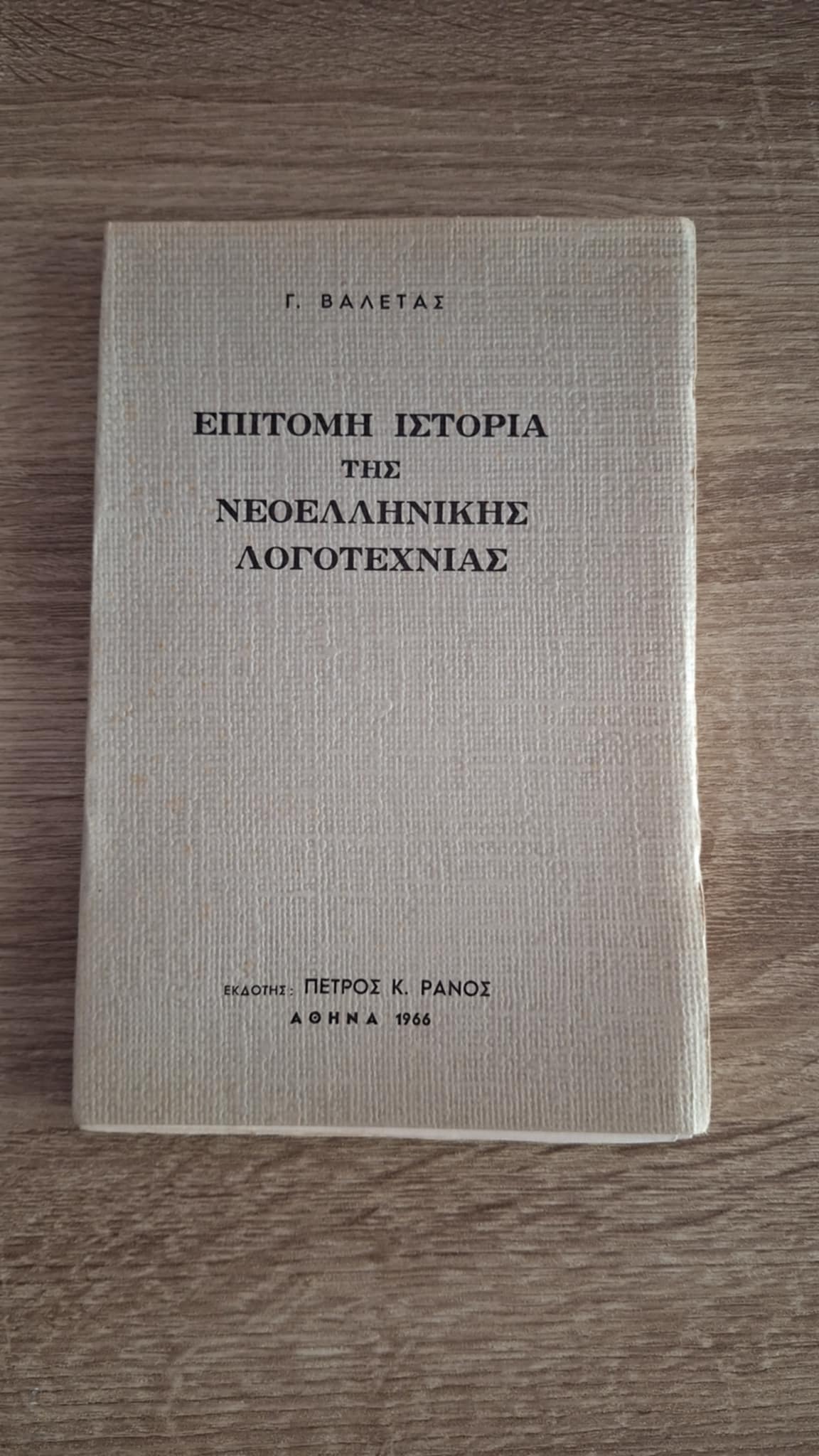 Γεώργιος Βαλέτας - Επίτομη ιστορία της νεοελληνικής λογοτεχνίας - εξώφυλλο βιβλίου
